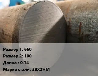 Поковка круглая 660х100 L=0.14 Сталь: 38Х2НМ